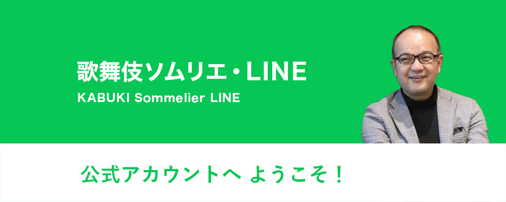 歌舞伎ソムリエ・LINE