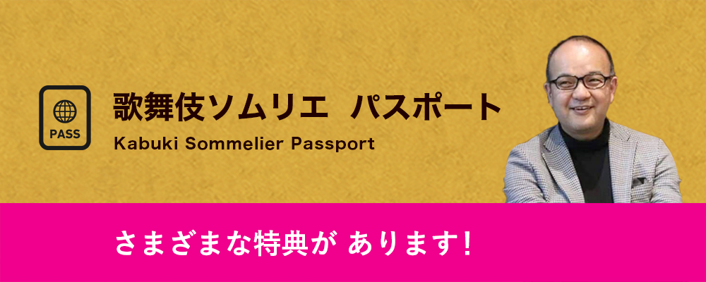 歌舞伎ソムリエ・パスポート